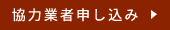 協力業者申し込み