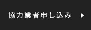協力業者申し込み